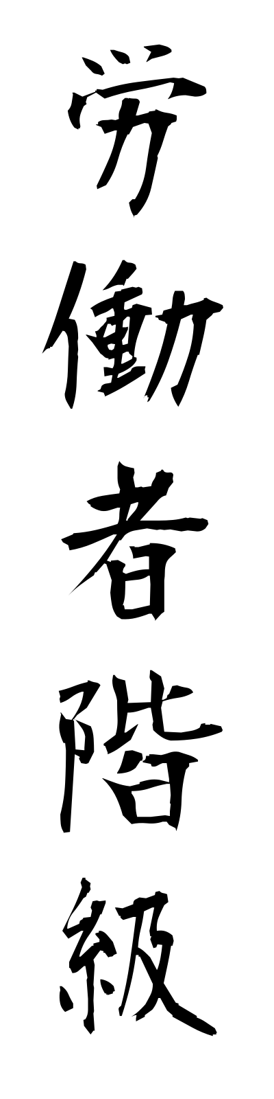 r5/r50014労働者階級rodoshakaikyu
