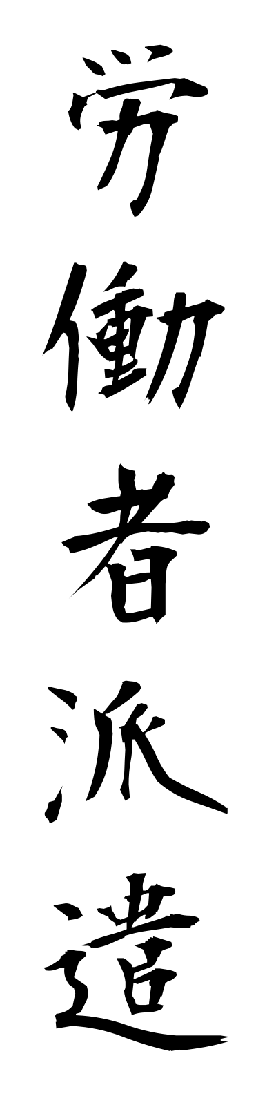 r5/r50015労働者派遣rodoshahaken