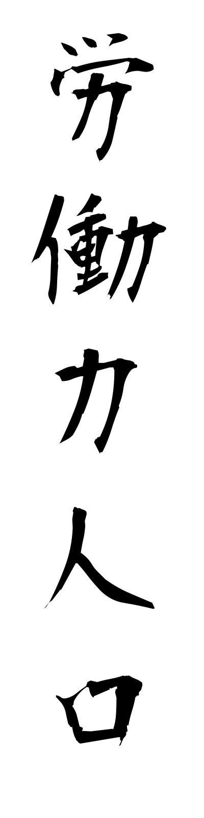 r5/r50018労働力人口rodoryokujinko