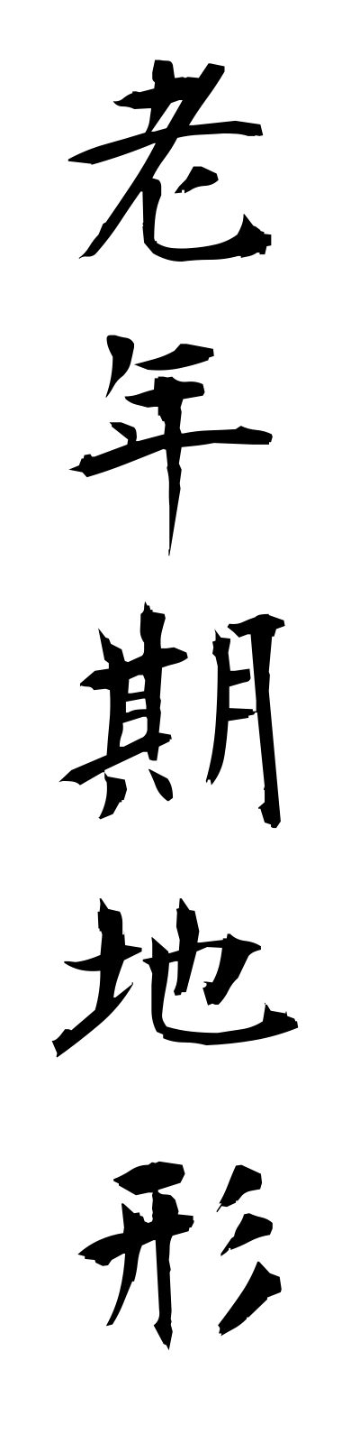 r5/r50021老年期地形ronenkichikei