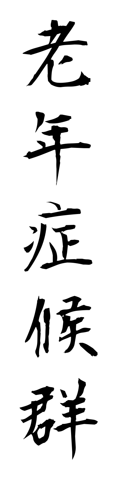 r5/r50022老年症候群ronenshokogun