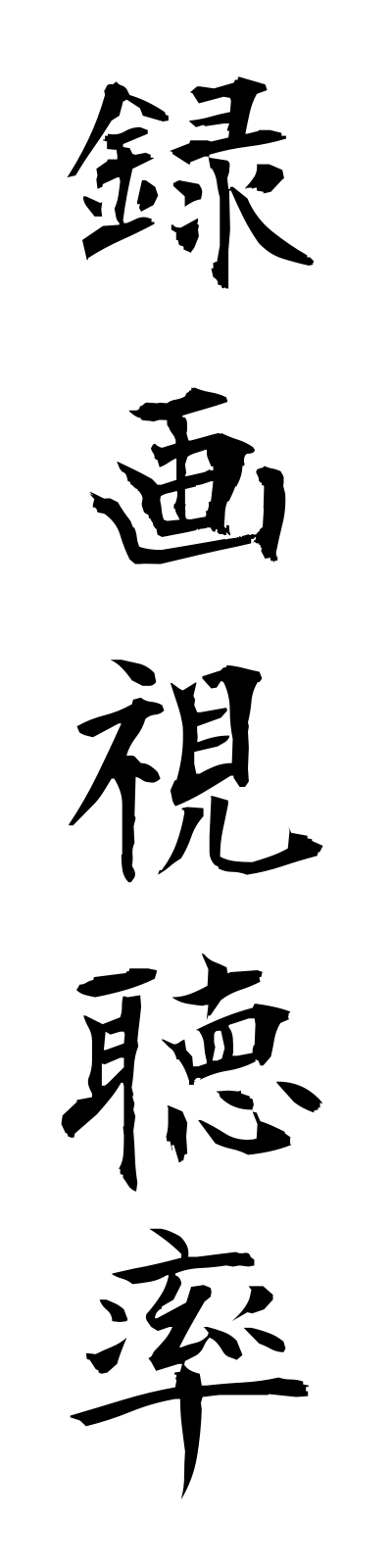 r5/r50024録画視聴率rokugashichoritsu