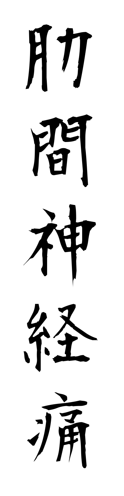 r5/r50027肋間神経痛rokkanshinkeitsu