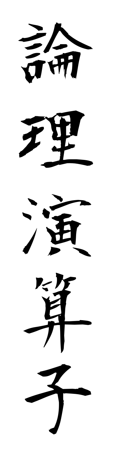 r5/r50028論理演算子ronrienzanshi