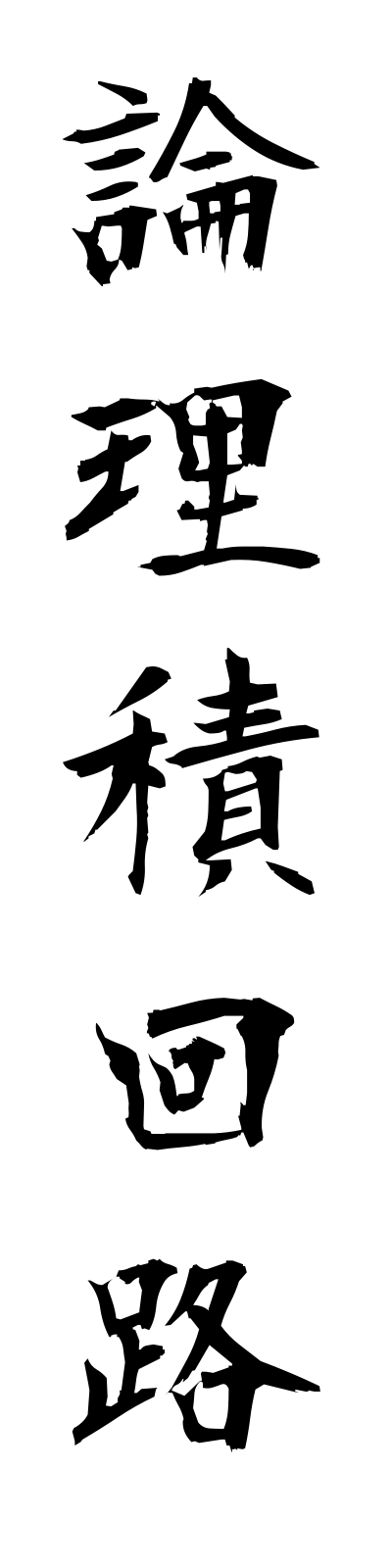 r5/r50029論理積回路ronrisekikairo