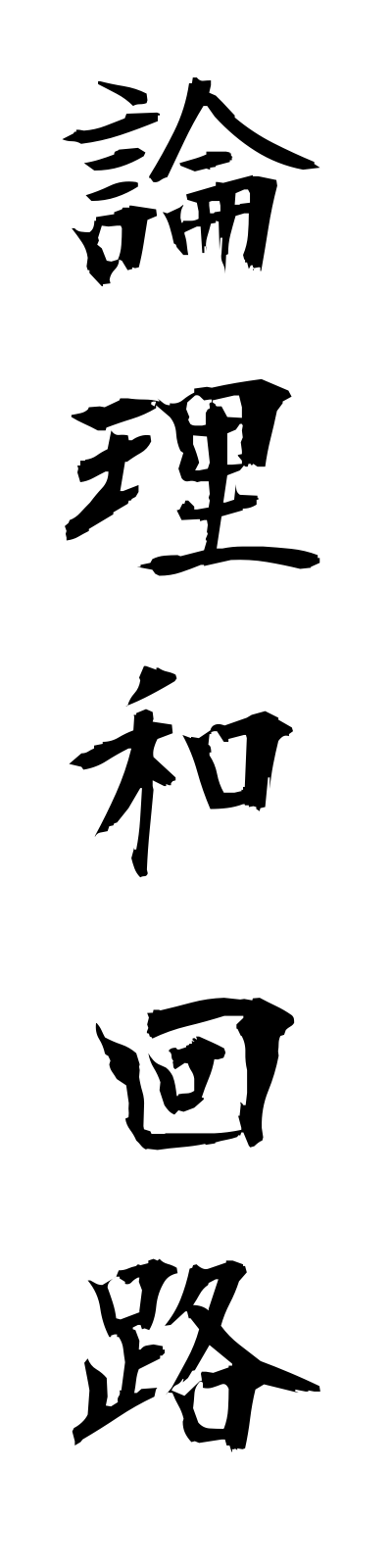 r5/r50030論理和回路ronriwakairo