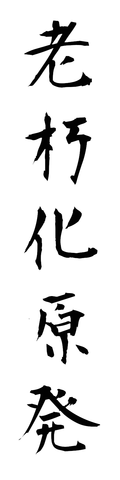 r5/r50031老朽化原発rokyukagempatsu