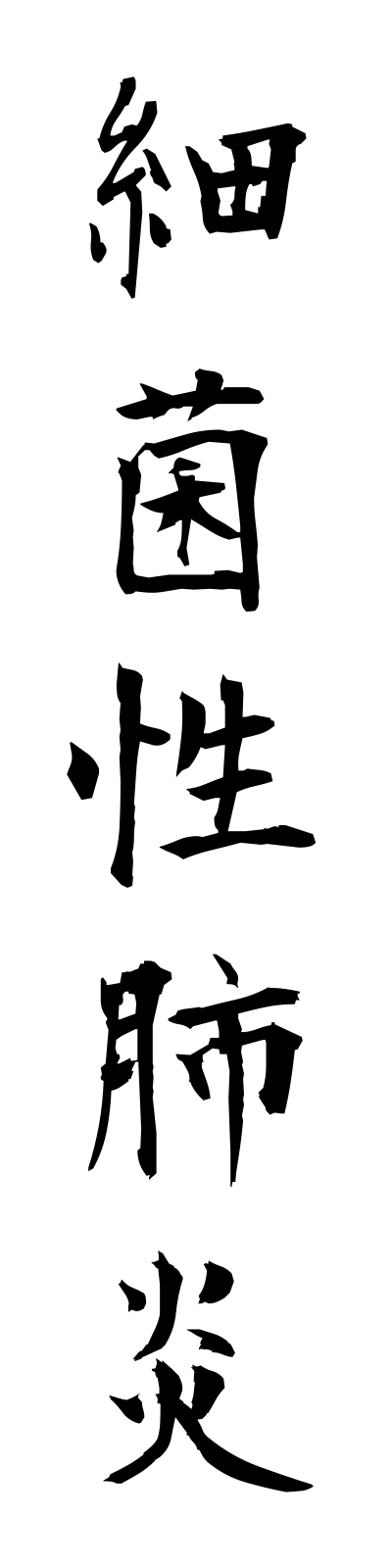 s1/s10012細菌性肺炎saikinseihaien