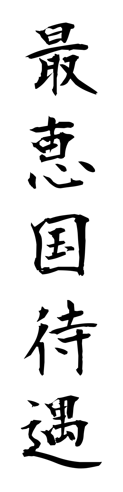 s1/s10013最恵国待遇saikeikokutaigu