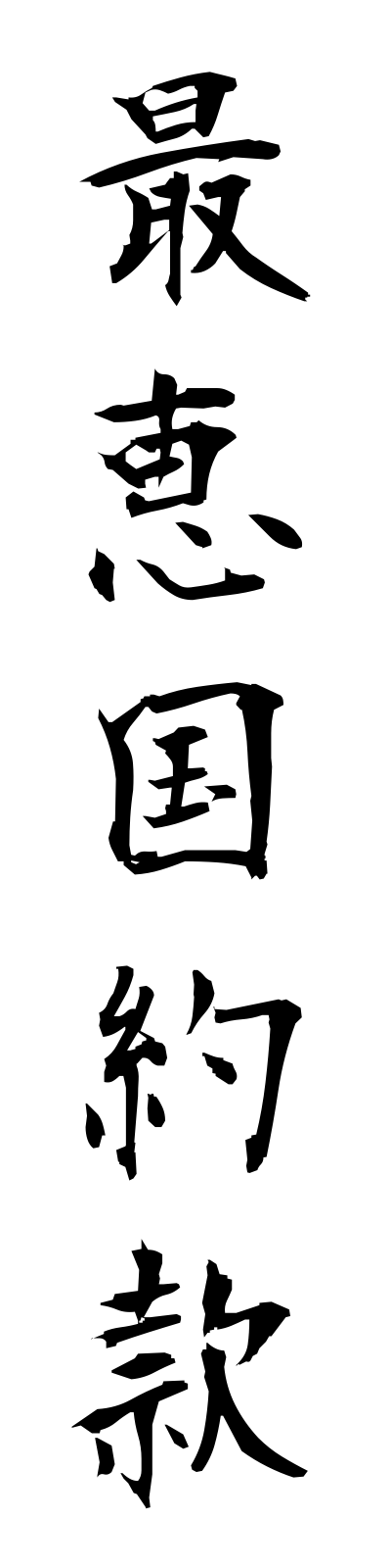s1/s10014最恵国約款saikeikokuyakkan