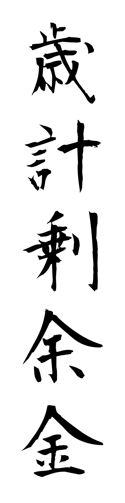 s1/s10015歳計剰余金saikeijoyokin