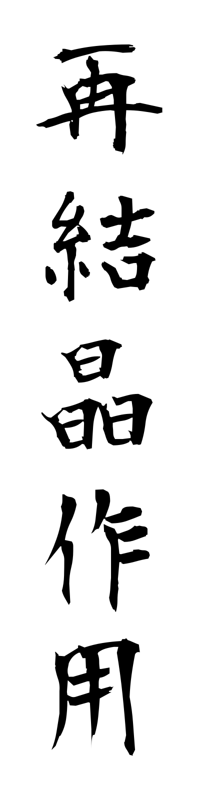 s1/s10016再結晶作用saikesshosayo