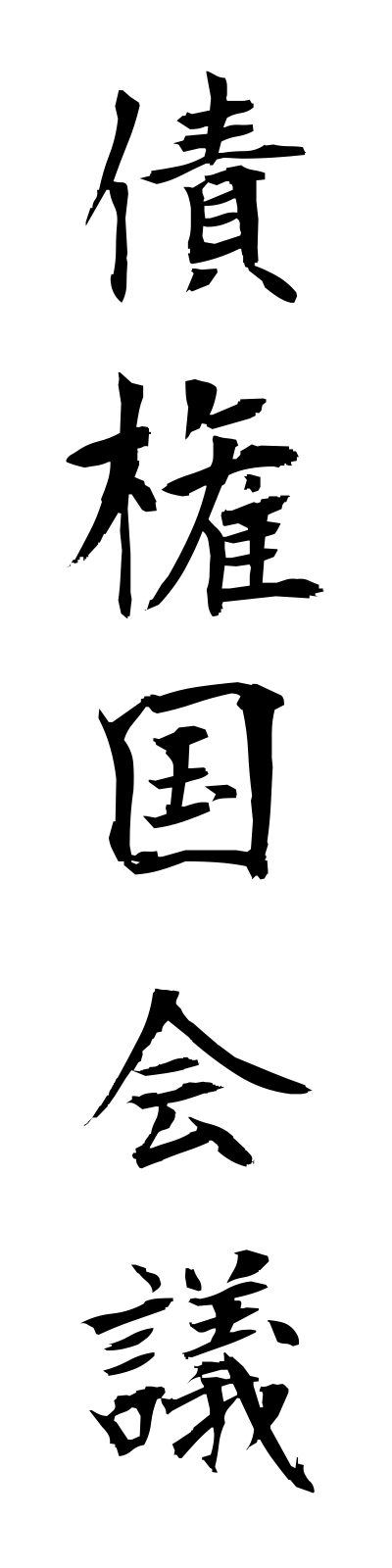 s1/s10017債権国会議saikenkokukaigi