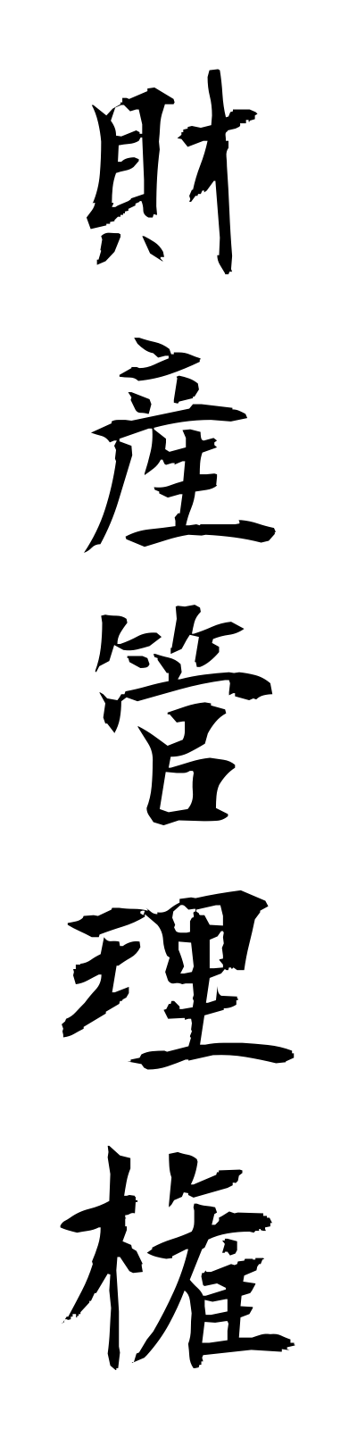 s1/s10027財産管理権zaisankanriken