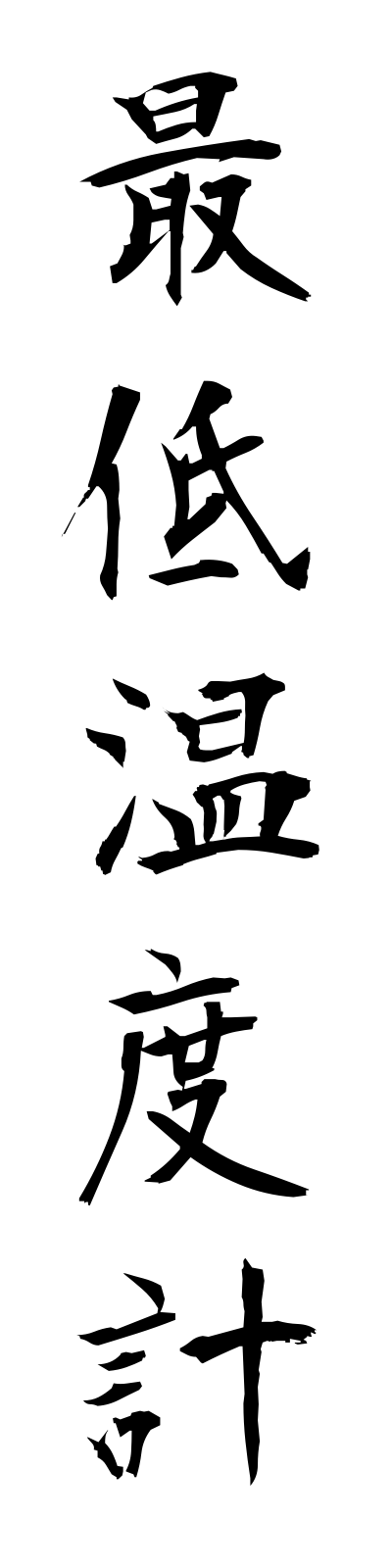 s1/s10050最低温度計saiteiondokei