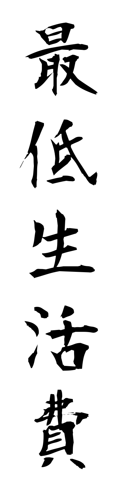 s1/s10051最低生活費saiteiseikatsuhi