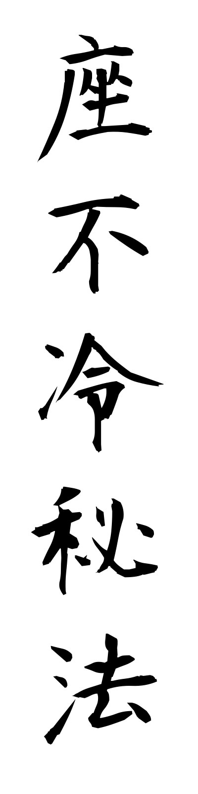 s1/s10096座不冷秘法zasamasanuhiho