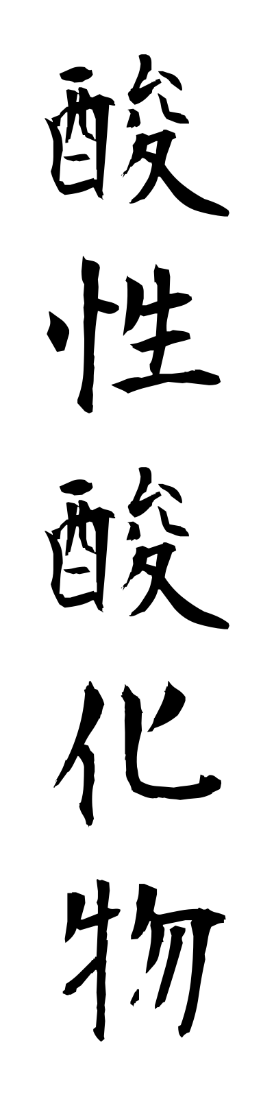 s1/s10169酸性酸化物sanseisankabutsu