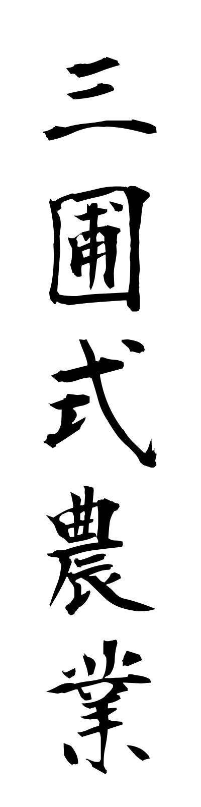 s1/s10180三圃式農業samposhikinogyo