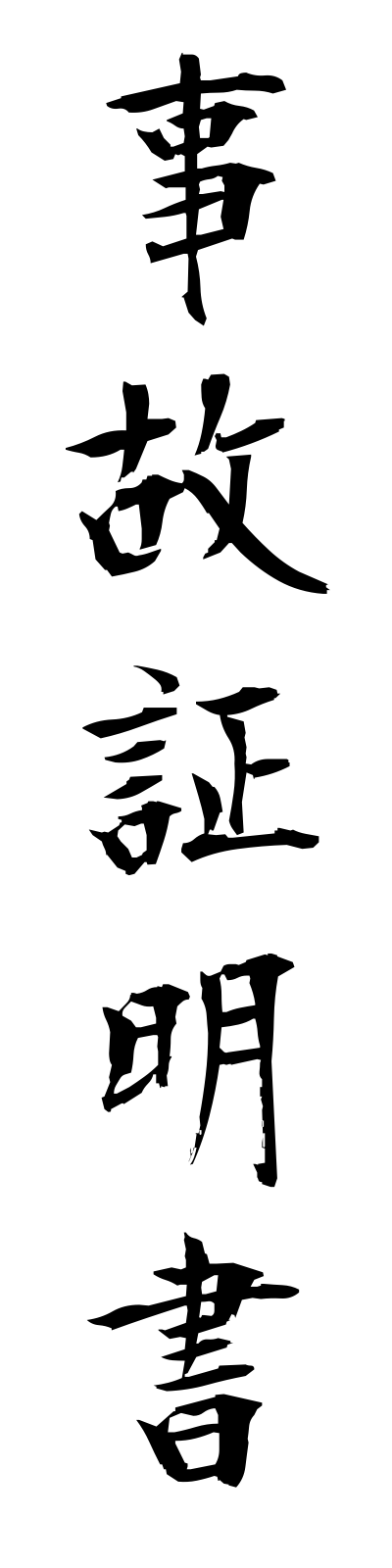 s2/s20084事故証明書jikoshomeisho