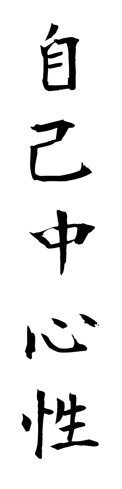 s2/s20088自己中心性jikochushinsei