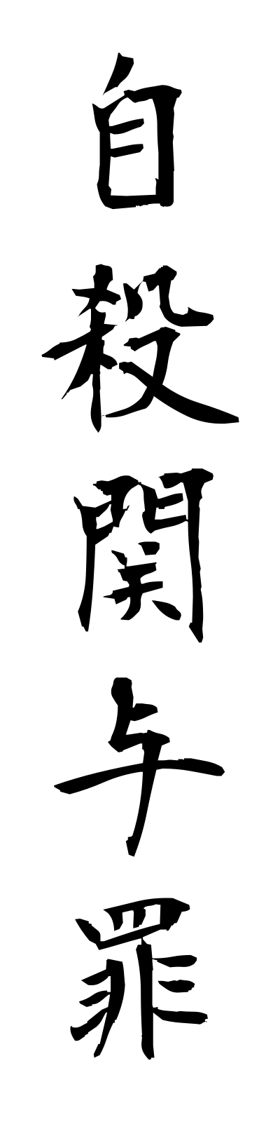 s2/s20093自殺関与罪jisatsukanyozai