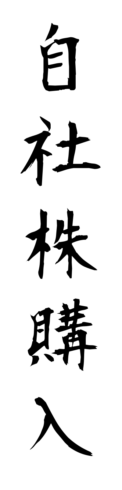 s2/s20105自社株購入jishakabukonyu