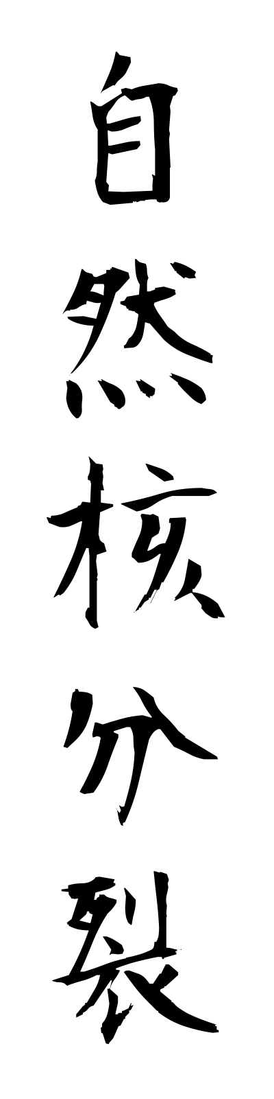 s2/s20120自然核分裂shizenkakubunretsu