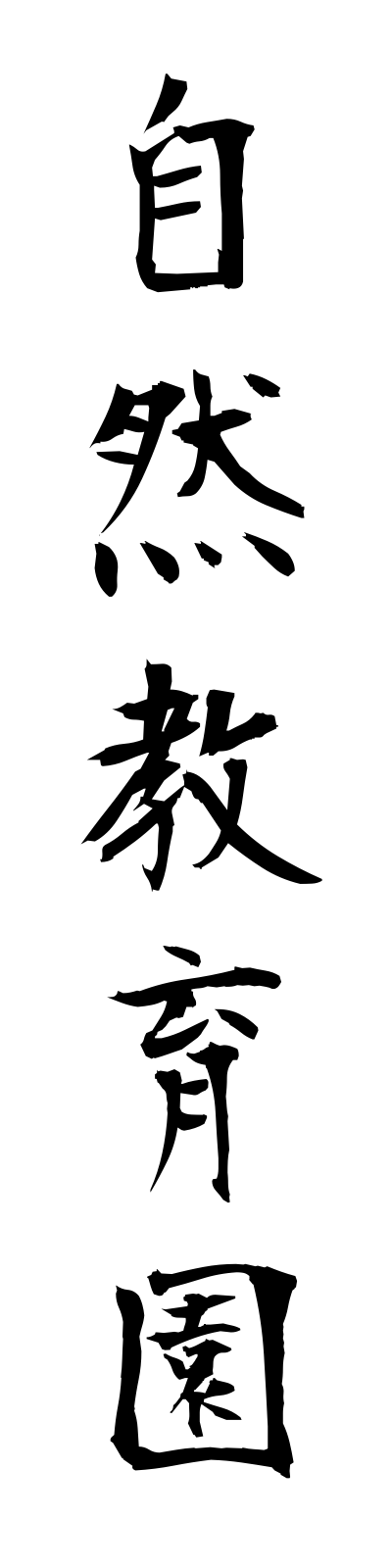 s2/s20122自然教育園shizenkyoikuen