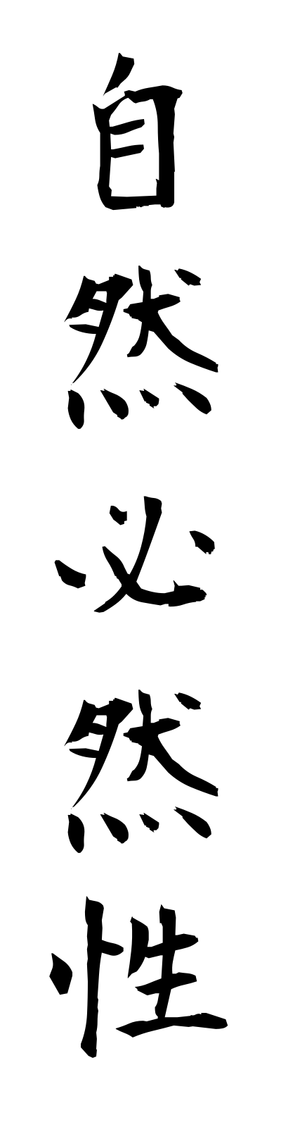 s2/s20129自然必然性shizenhitsuzensei
