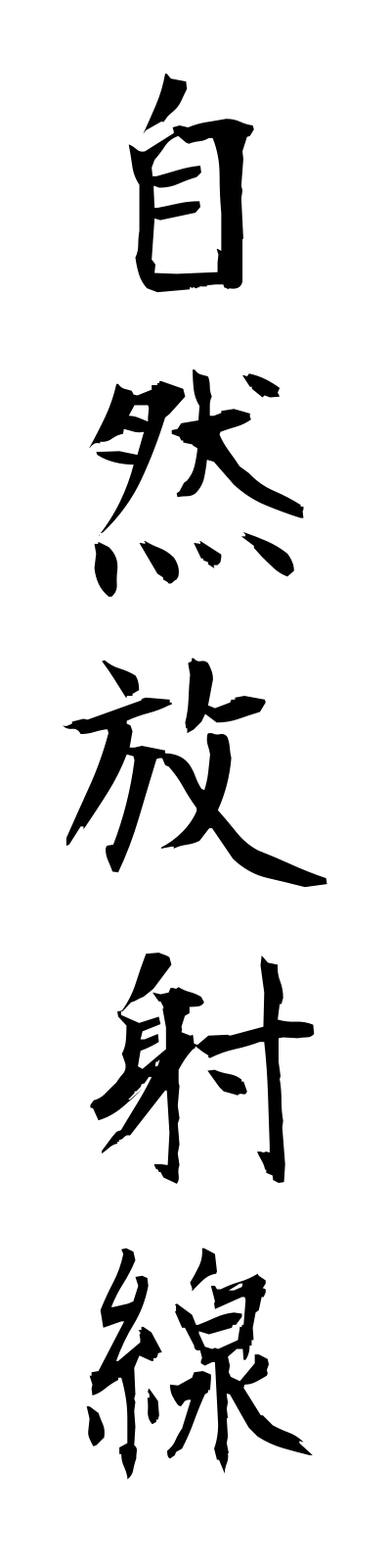 s2/s20133自然放射線shizenhoshasen