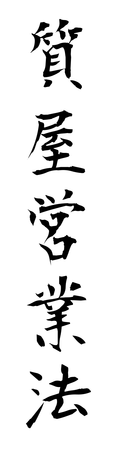s2/s20146質屋営業法shichiyaeigyoho