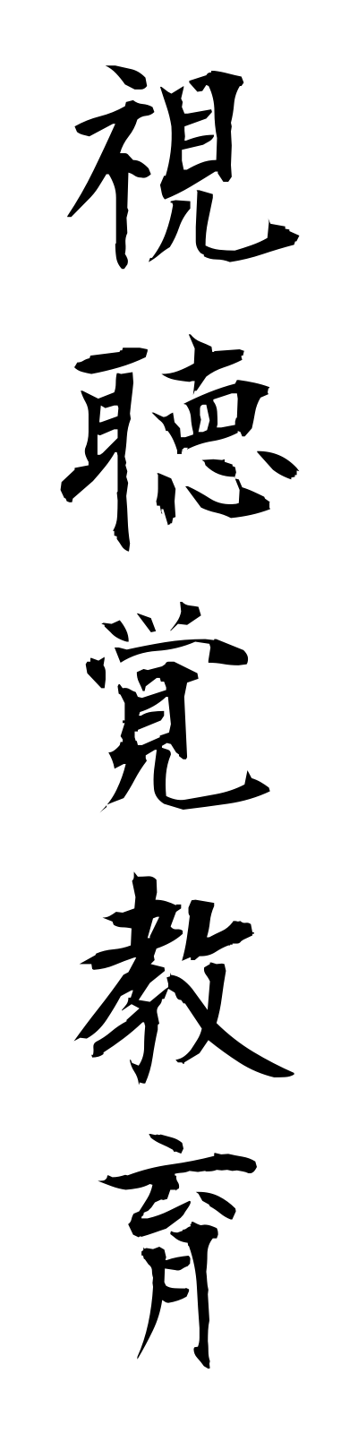 s2/s20147視聴覚教育shichokakukyoiku