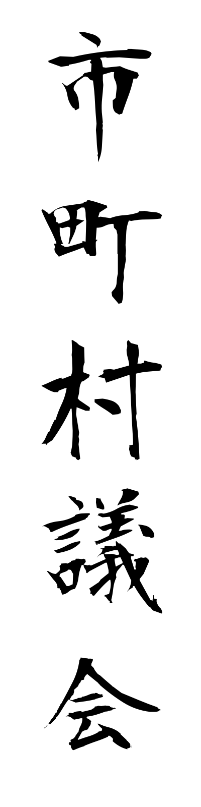 s2/s20149市町村議会shichosongikai
