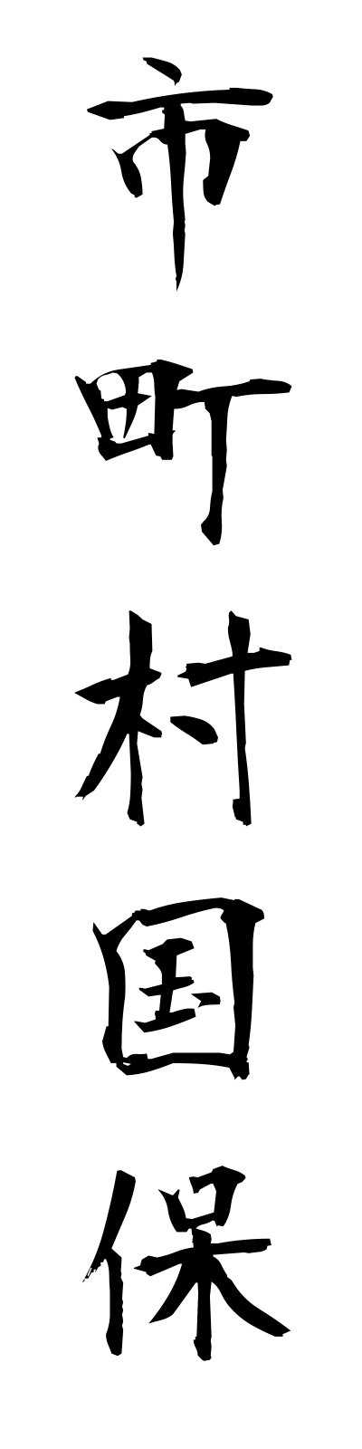 s2/s20151市町村国保shichosonkokuho