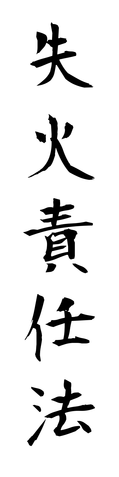 s2/s20155失火責任法shikkasekininho