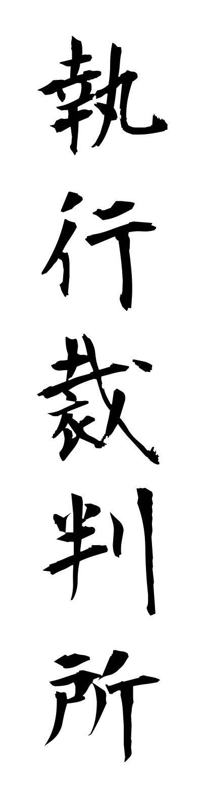s2/s20164執行裁判所shikkosaibansho