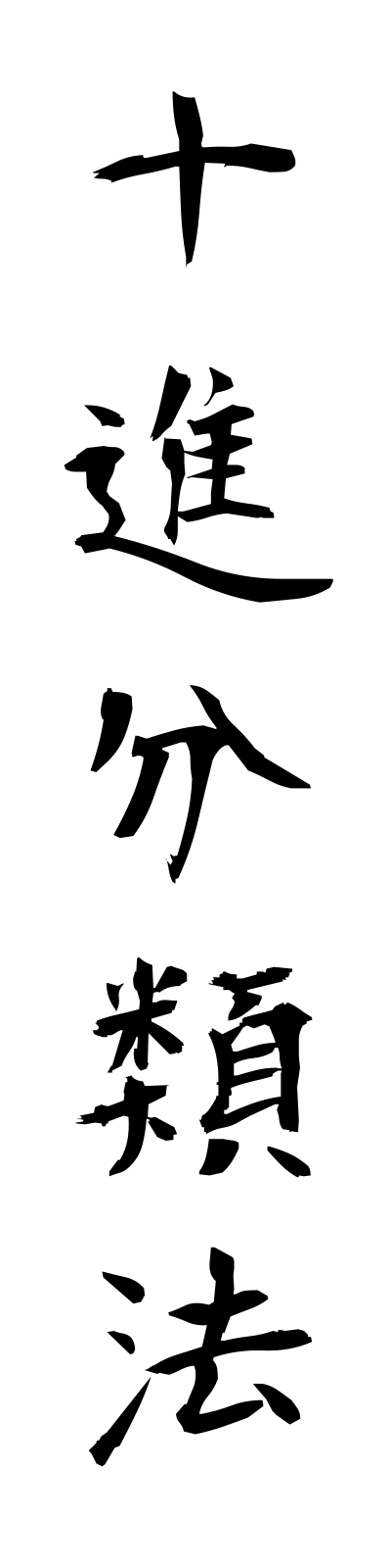 s2/s20168十進分類法jisshimbunruiho