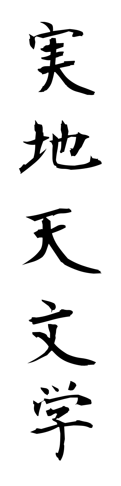 s2/s20170実地天文学jitchitemmongaku