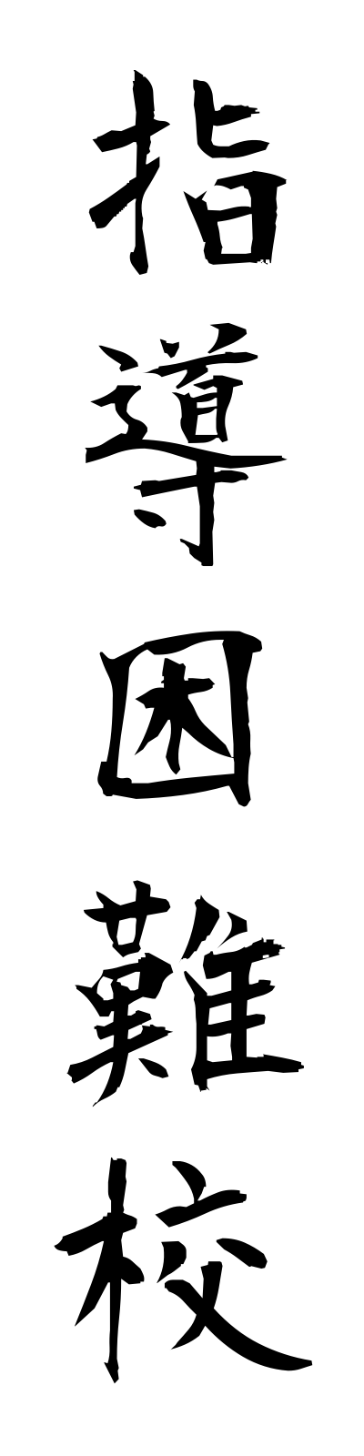 s2/s20190指導困難校shidokonnanko