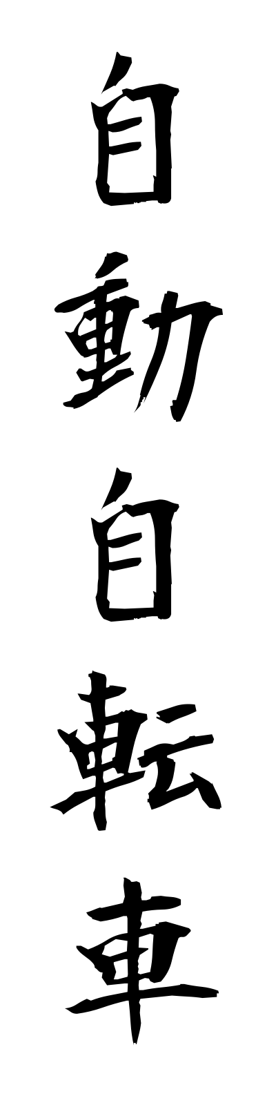 s2/s20191自動自転車jidojitensha