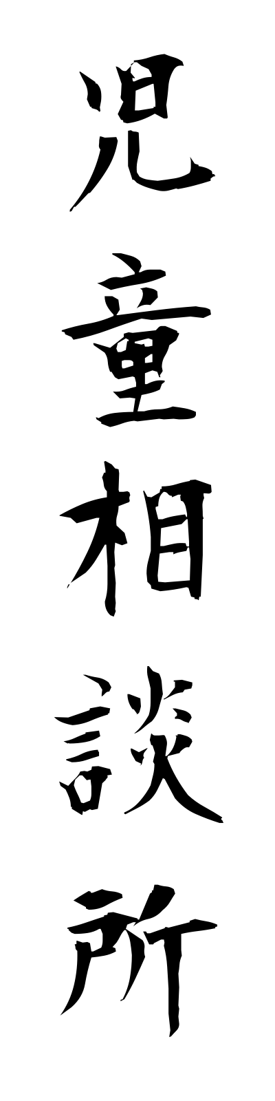 s2/s20200児童相談所jidosodansho