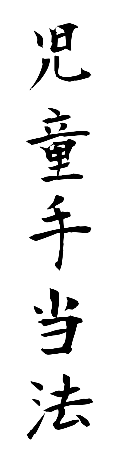 s2/s20201児童手当法jidoteateho