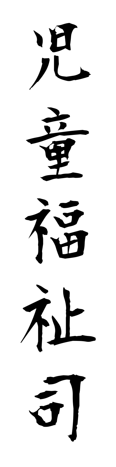 s2/s20204児童福祉司jidofukushishi