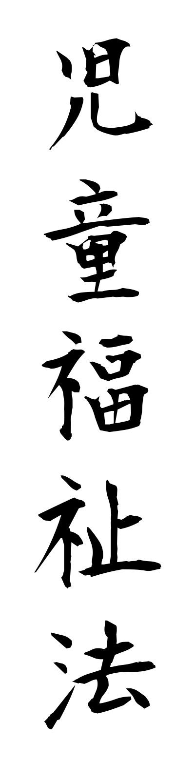 s2/s20205児童福祉法jidofukushiho