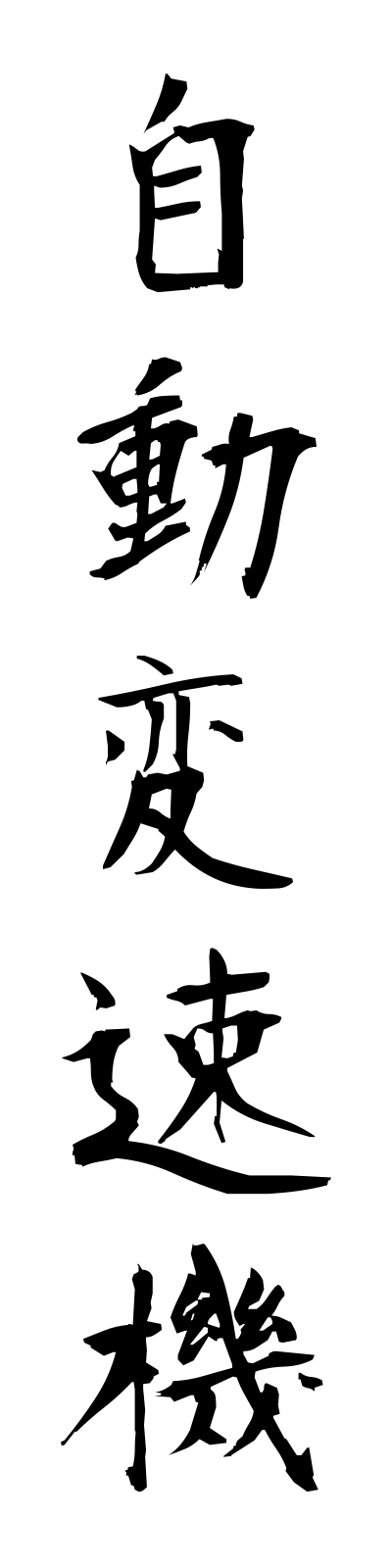 s2/s20206自動変速機jidohensokuki
