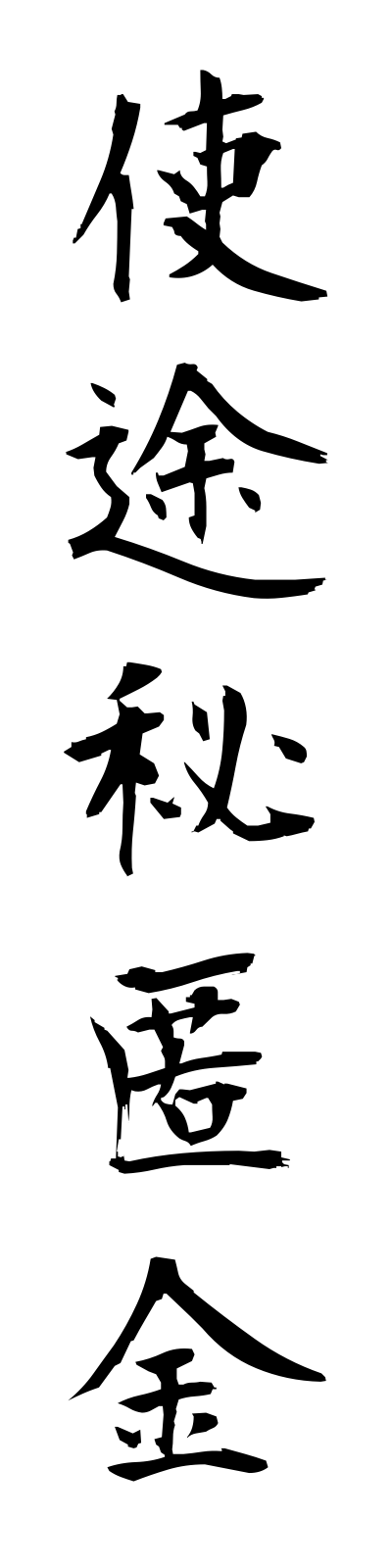 s2/s20208使途秘匿金shitohitokukin