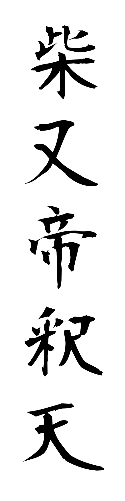 s2/s20213柴又帝釈天shibamatataishakuten