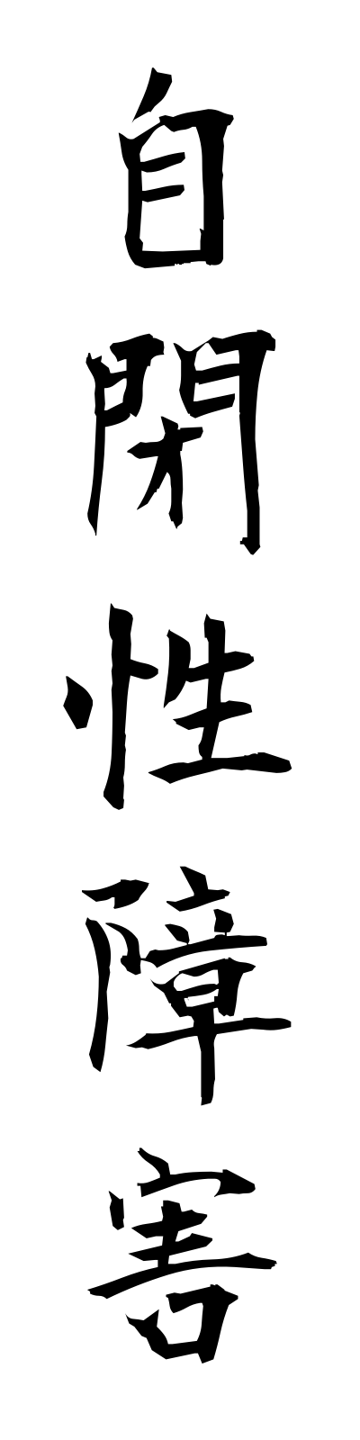 s2/s20219自閉性障害jiheiseishogai