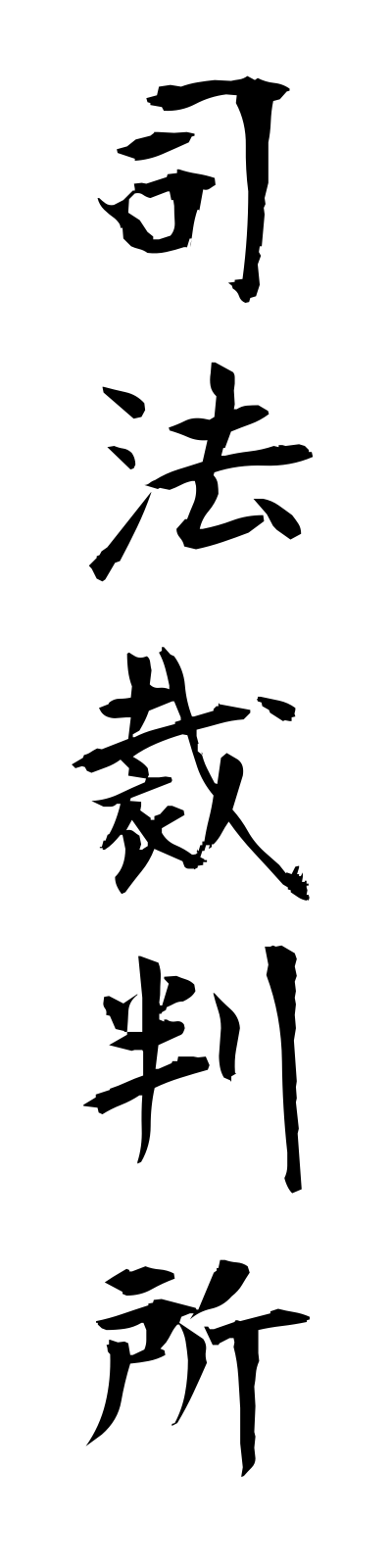 s2/s20223司法裁判所shihosaibansho